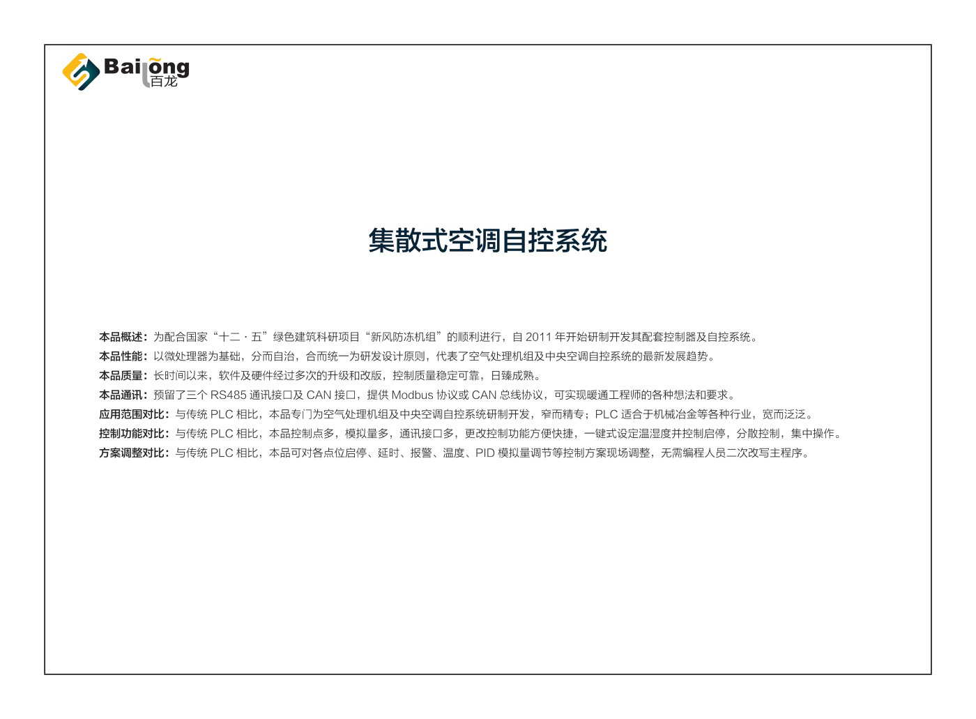 集散式空调自控系统